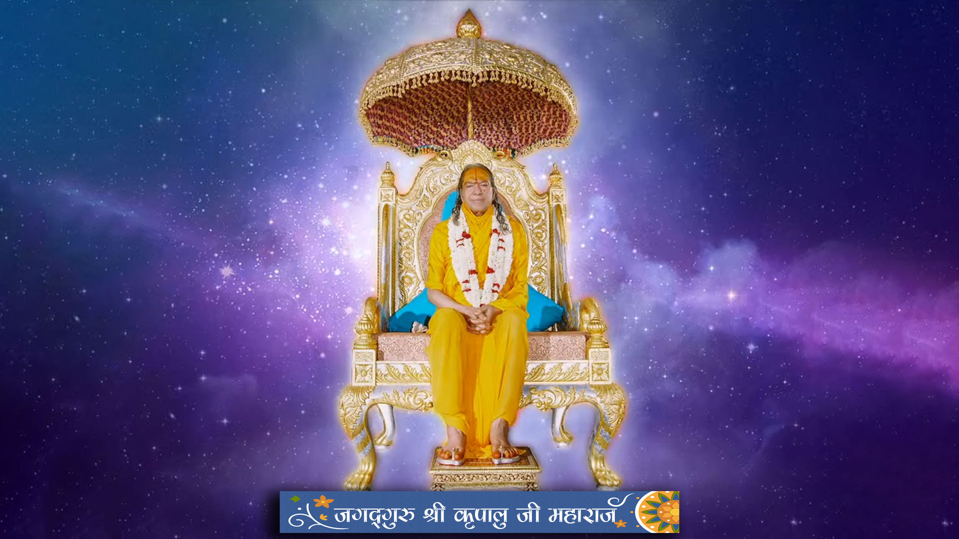 श्री कृपालुजी महाराज